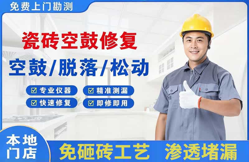 紫金瓷砖空鼓修复