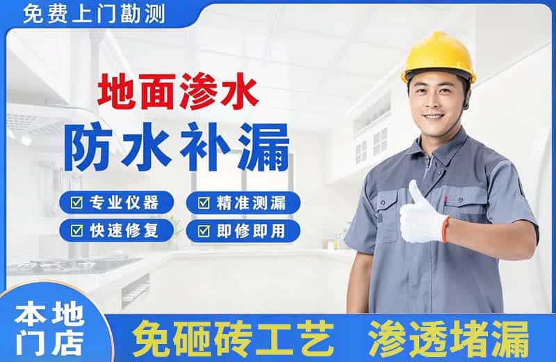 紫金地面渗水维修