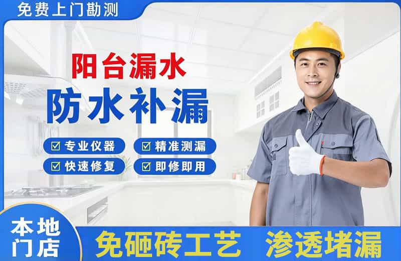 紫金阳台漏水维修