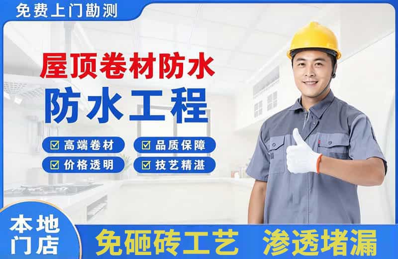 紫金屋顶卷材防水