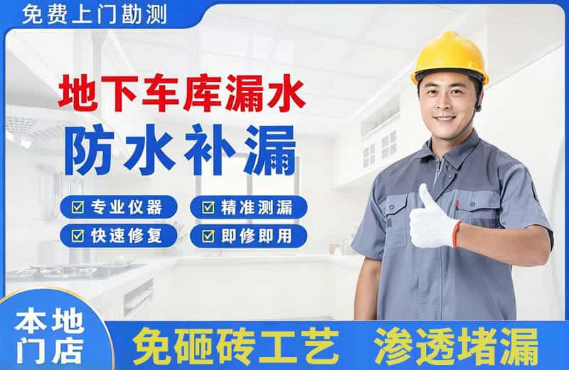 紫金地下车库漏水维修