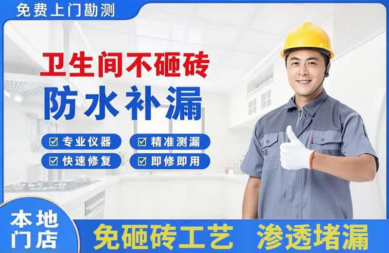 紫金卫生间不砸砖修补漏水